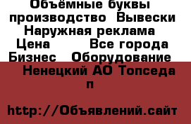 Объёмные буквы, производство, Вывески. Наружная реклама › Цена ­ 75 - Все города Бизнес » Оборудование   . Ненецкий АО,Топседа п.